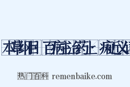 本草纲目·百病主治药上·痢近义词是什么意思的图片